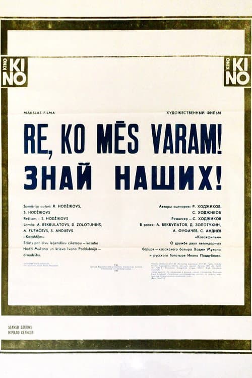Знай наших! (1985) movie poster