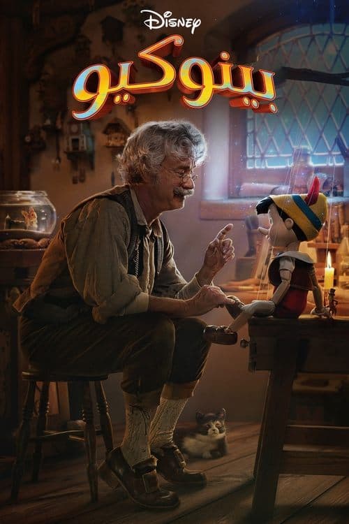 ملصق فيلم Pinocchio (2022)