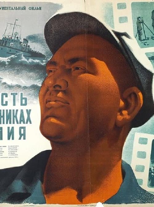 Affiche du film Повесть о нефтяниках Каспия (1953)