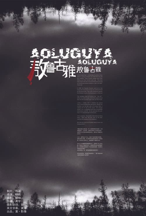 敖鲁古雅·敖鲁古雅 (2007) movie poster