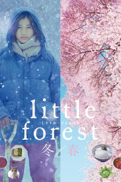 ملصق فيلم リトル・フォレスト 冬・春 (2015)