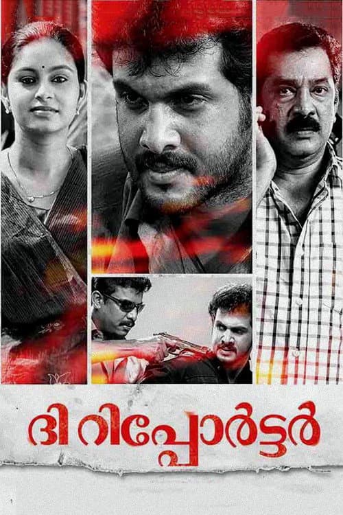 Affiche du film ദി റിപ്പോര്ട്ടര് (2015)