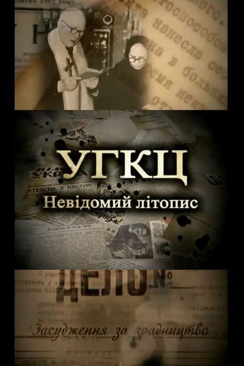 УГКЦ: Невідомий літопис (2010) movie poster