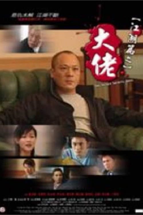Affiche du film 江湖篇之大佬 (2003)