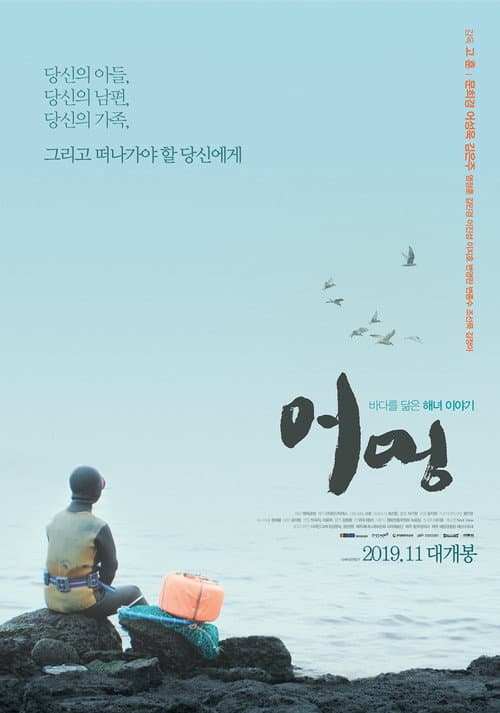 Affiche du film 어멍 (2019)