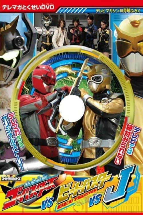 Affiche du film 特命戦隊ゴーオンジャーバスターズ対ビートバスター対J (2012)