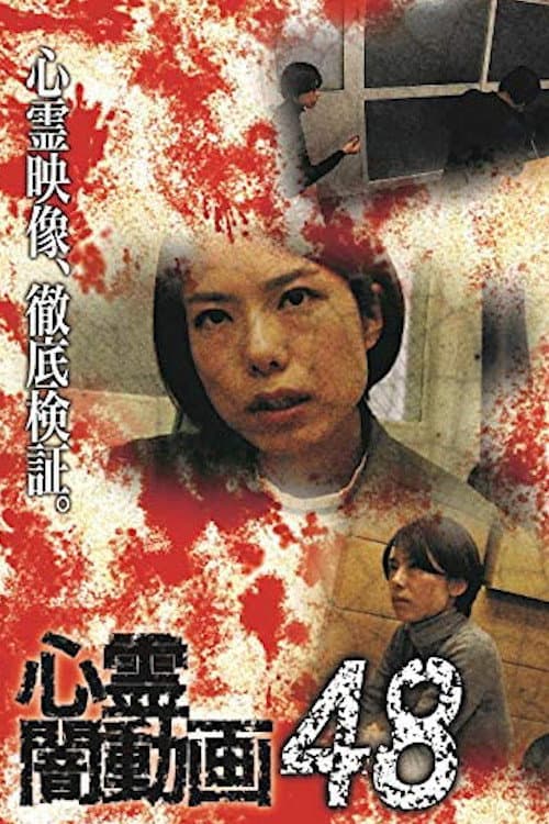 心霊闇動画48 (2020) movie poster