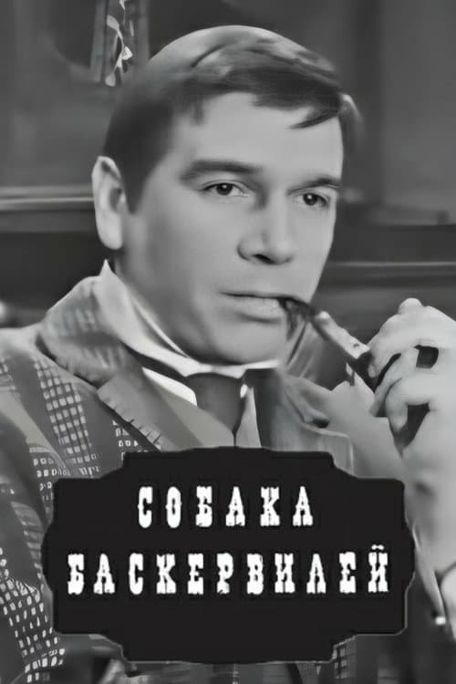 Affiche du film Собака Баскервилей (1971)
