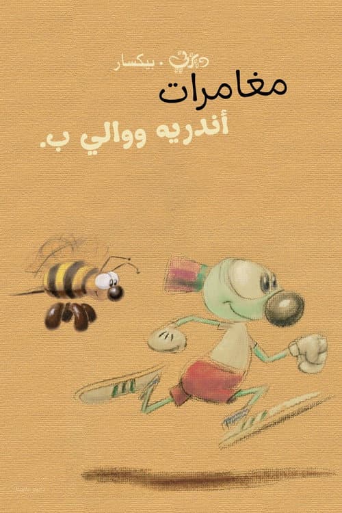 ملصق فيلم The Adventures of André and Wally B. (1984)