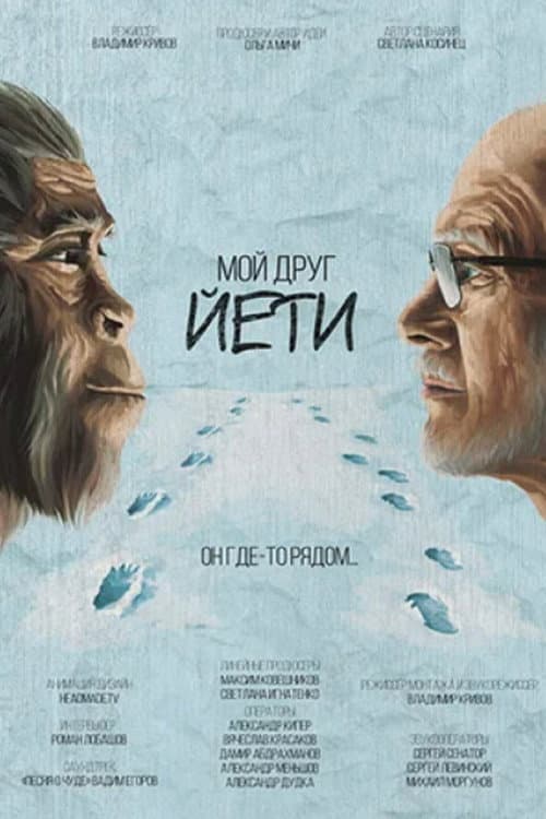 Мой друг Йети (2021) movie poster