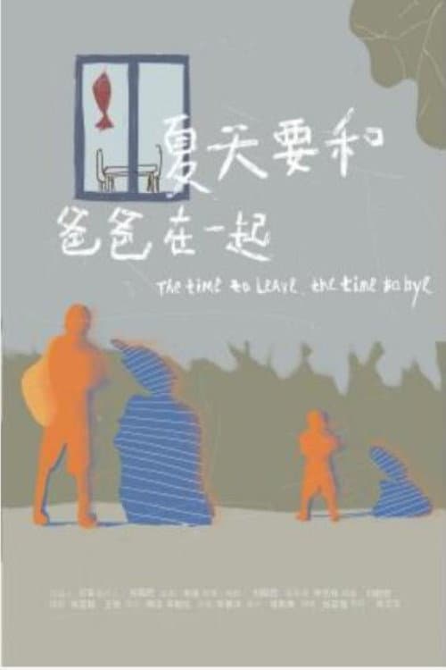 夏天要和爸爸在一起 (2020) movie poster