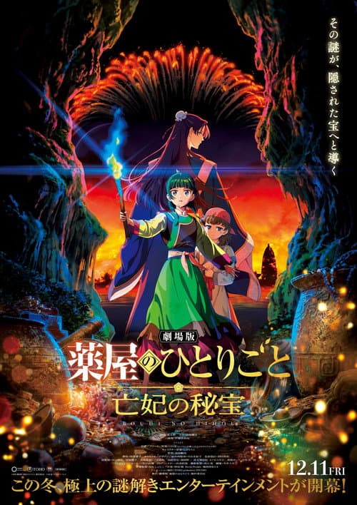 ملصق فيلم 劇場版 薬屋のひとりごと 亡妃の秘宝 (2026)