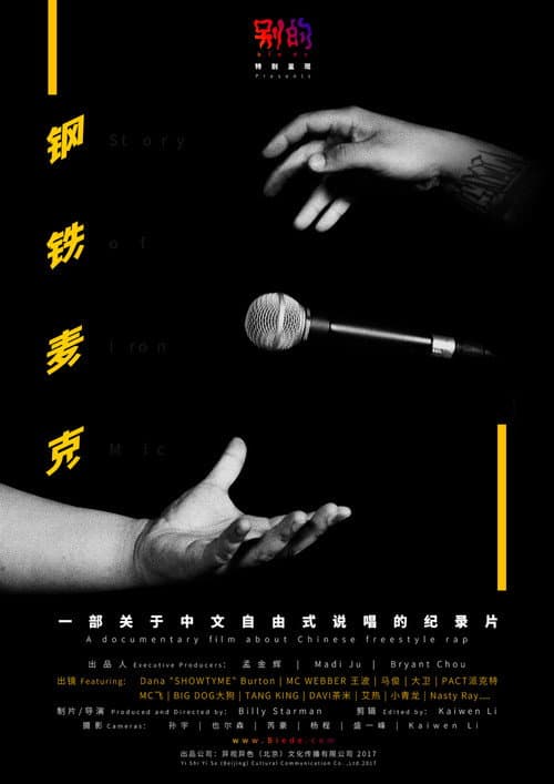 Affiche du film 钢铁麦克 (2017)