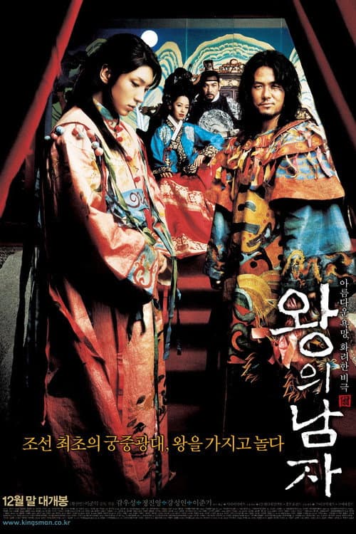 ملصق فيلم 왕의 남자 (2005)