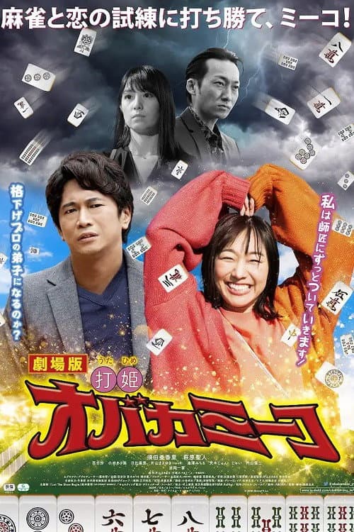 ملصق فيلم 打姫オバカミーコ (2020)