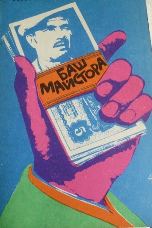 Баш майсторът (1973) movie poster