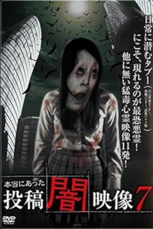 本当にあった 投稿 闇映像7 (2014) movie poster