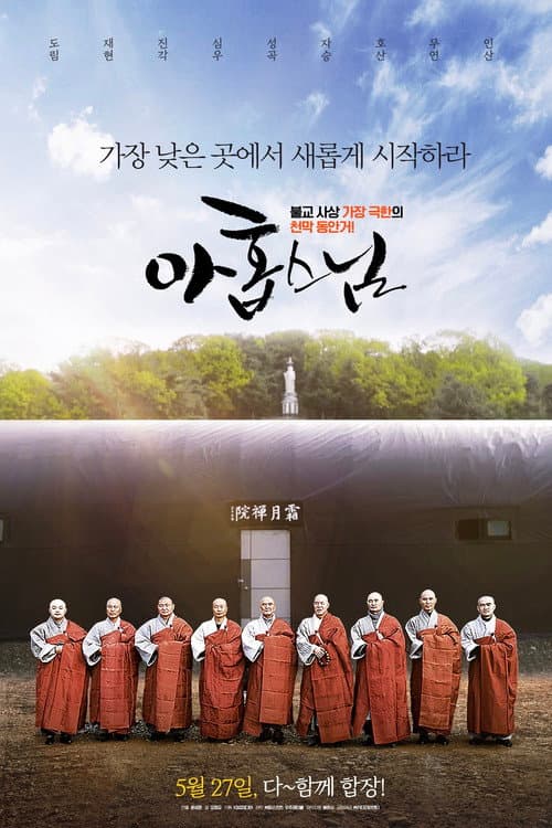ملصق فيلم 아홉 스님 (2020)