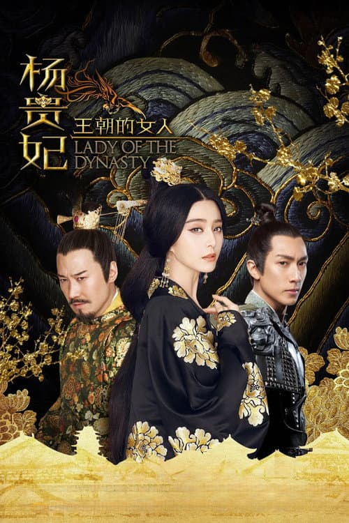 ملصق فيلم 王朝的女人·杨贵妃 (2015)