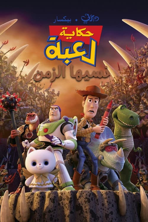 ملصق فيلم Toy Story That Time Forgot (2014)