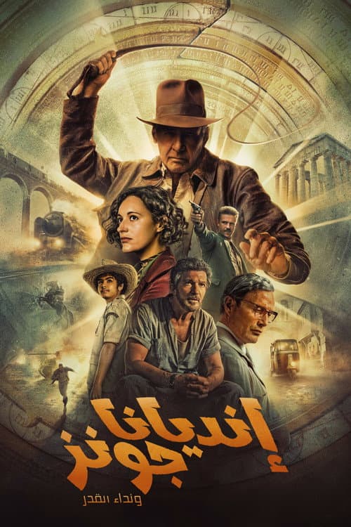 ملصق فيلم Indiana Jones and the Dial of Destiny (2023)