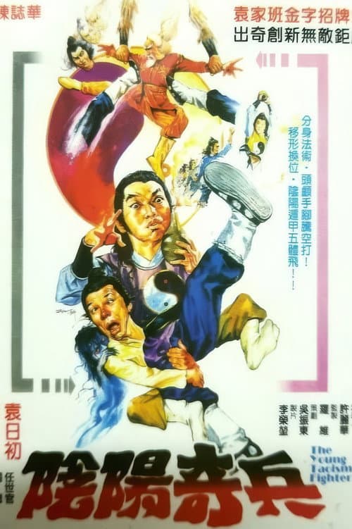 ملصق فيلم 阴阳奇兵 (1986)