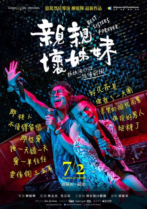 Affiche du film 親親壞姊妹 (2021)