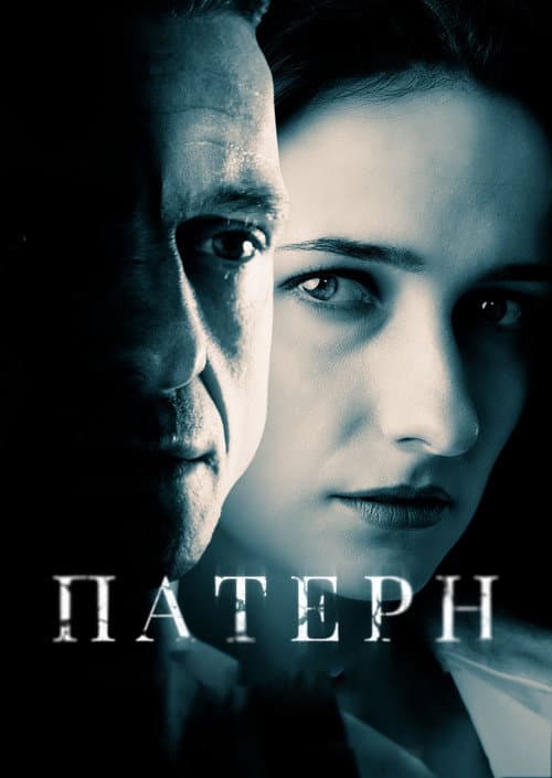 ملصق فيلم Патерн (2022)