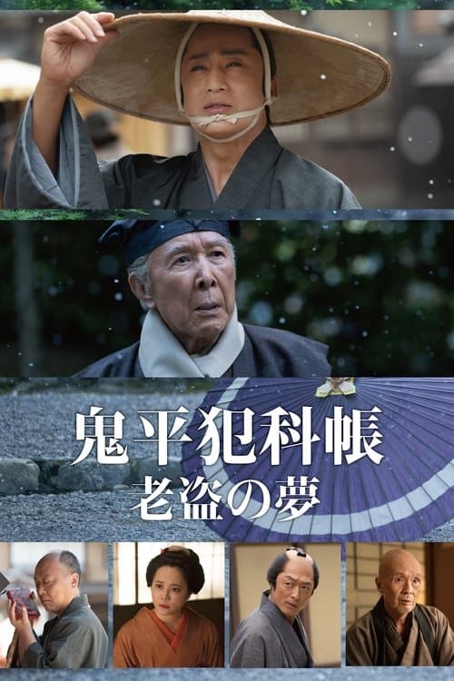 鬼平犯科帳 老盗の夢 (2025) movie poster