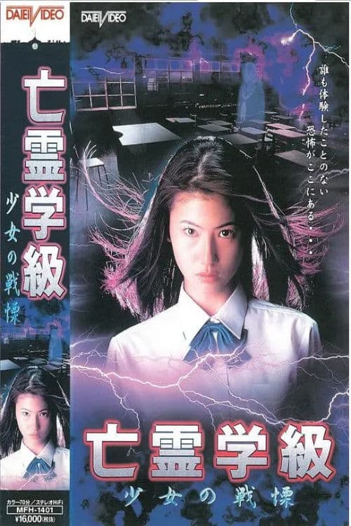 Affiche du film 亡霊学級~少女の戦慄~ (1997)