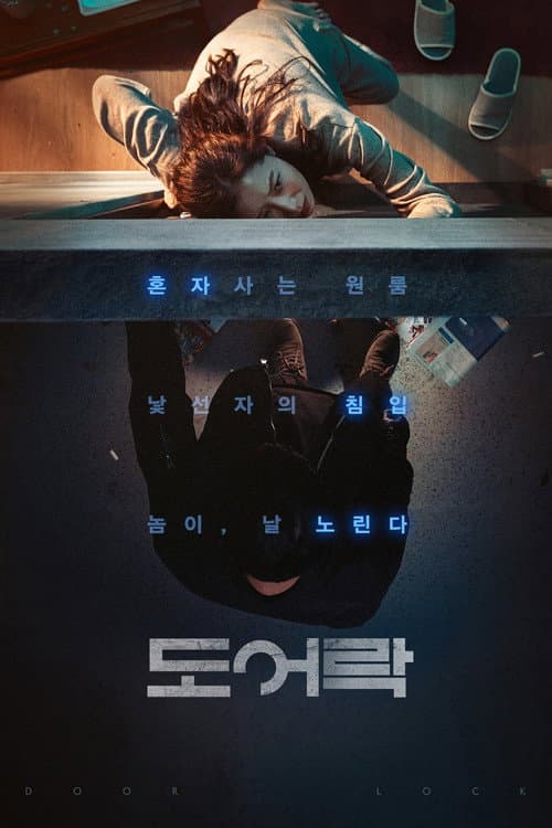 ملصق فيلم 도어락 (2018)