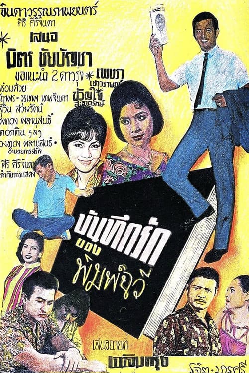 ملصق فيلم บันทึกรักของพิมพ์ฉวี (1962)
