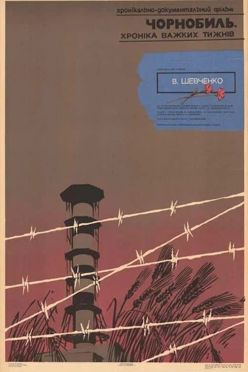ملصق فيلم Чернобыль. Хроника трудных недель (1990)