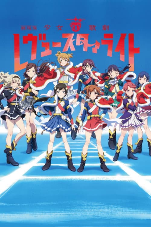 Affiche du film 劇場版 少女☆歌劇 レヴュースタァライト (2021)