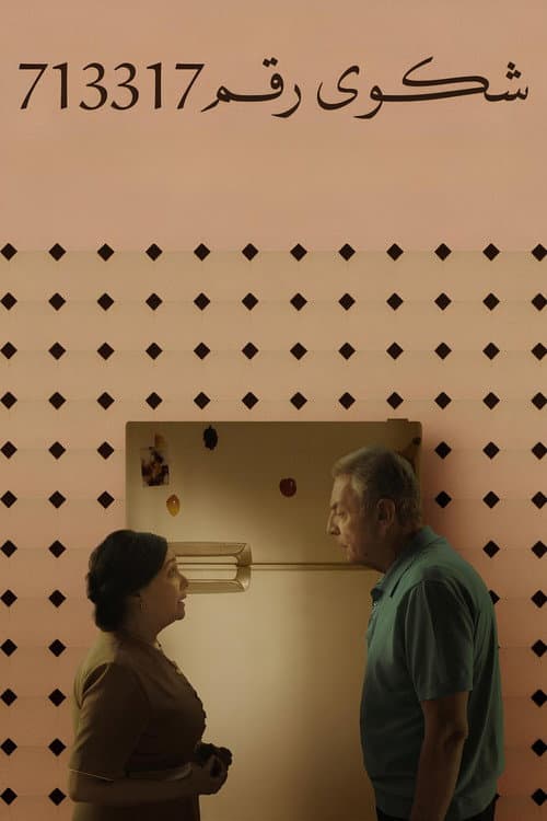 ملصق فيلم شكوى رقم 713317 (2025)