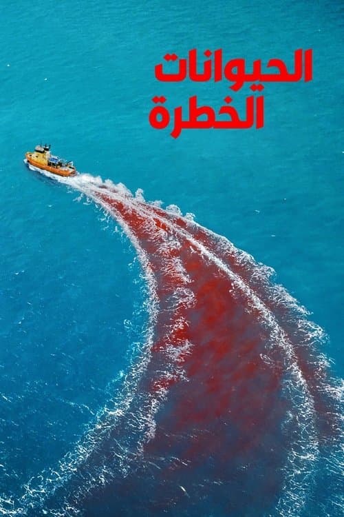 ملصق فيلم Dangerous Animals (2025)
