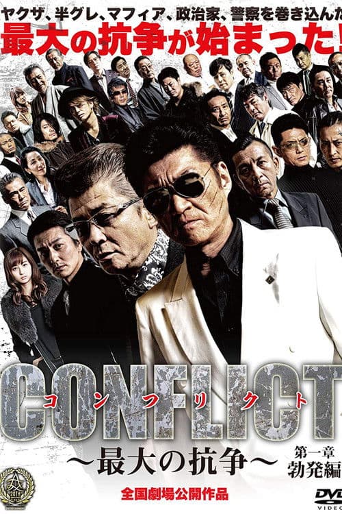 ملصق فيلم CONFLICT 〜最大の抗争〜 第一章 勃発編 (2016)