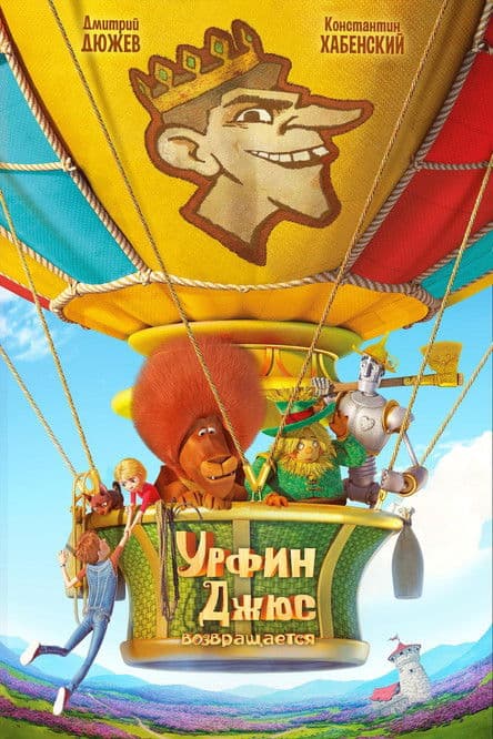 ملصق فيلم Урфин Джюс возвращается (2019)