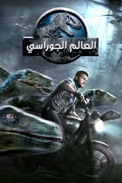 ملصق فيلم Jurassic World (2015)