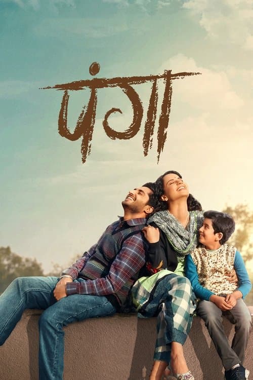 ملصق فيلم पंगा (2020)