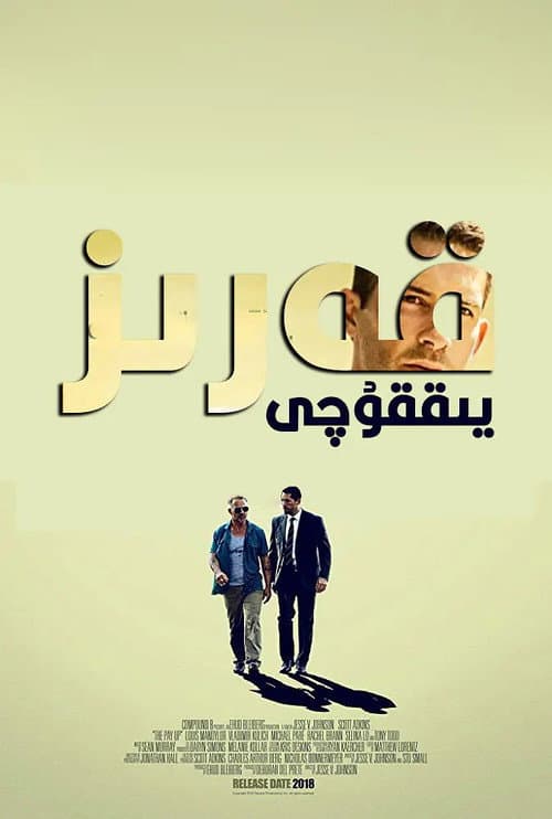 ملصق فيلم The Debt Collector (2018)