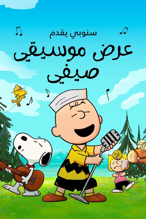 ملصق فيلم Snoopy Presents: A Summer Musical (2025)