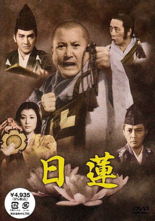 日蓮 (1979) movie poster