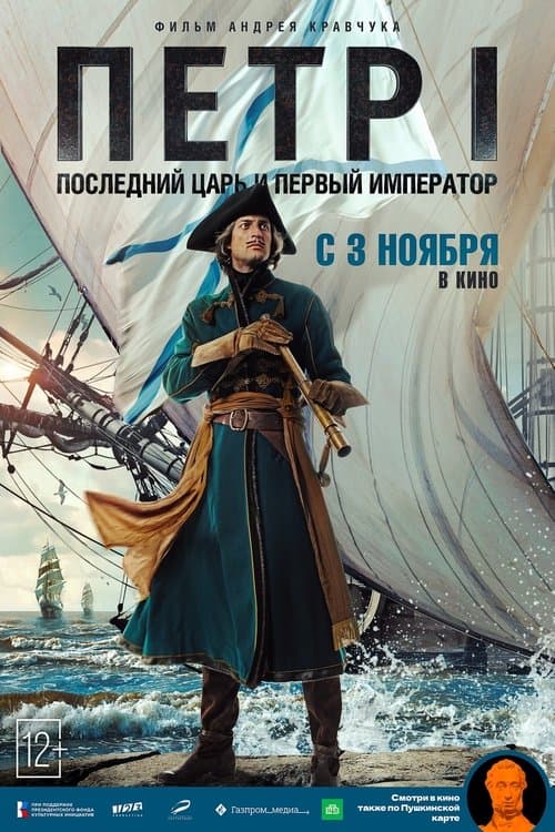 ملصق فيلم Петр I. Последний царь и первый император (2022)