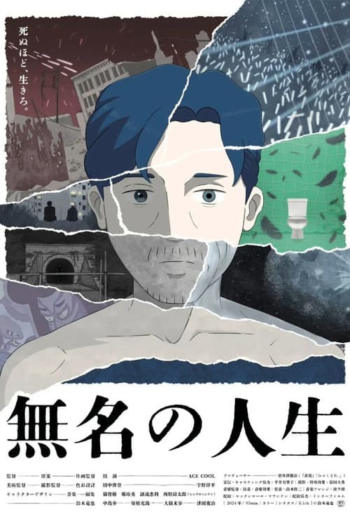 Affiche du film 無名の人生 (2025)