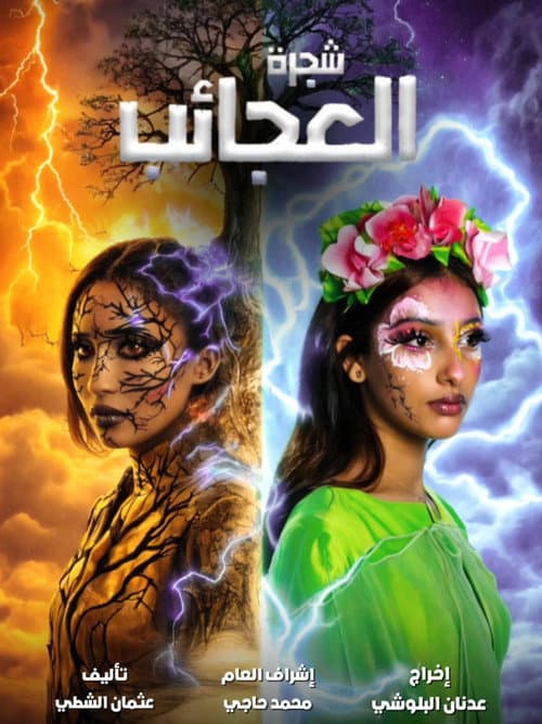 ملصق فيلم شجرة العجائب (2024)