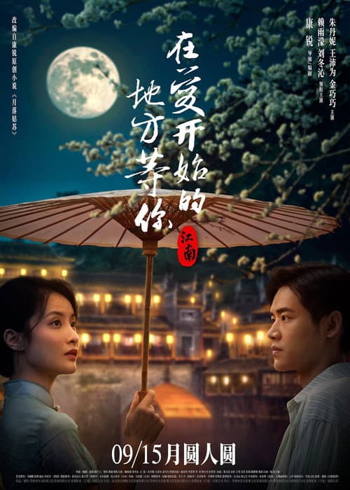 Affiche du film 江南:在爱开始的地方等你 (2024)