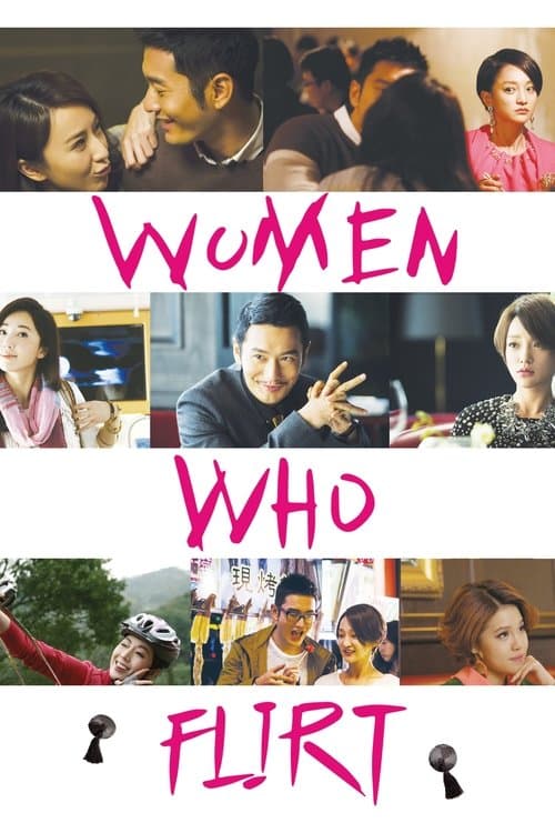 撒嬌女人最好命 (2014) movie poster