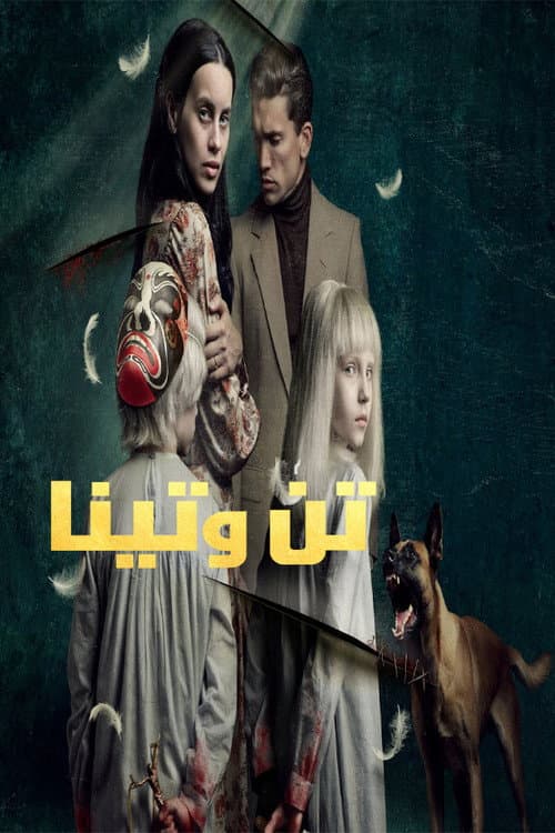 ملصق فيلم Tin & Tina (2023)