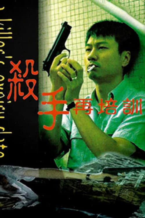 Affiche du film 殺手再培訓 (1998)